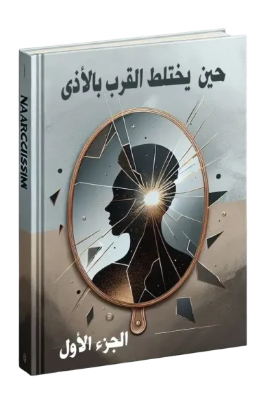 حين يختلط القرب بالاذى