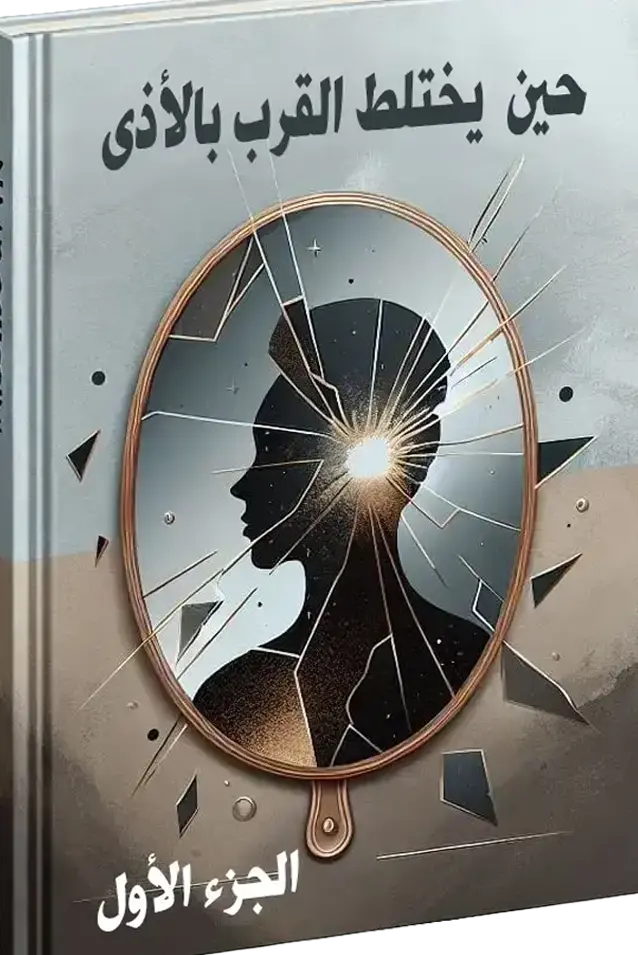 كتاب حين يختلط القرب بالأذى